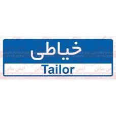 علائم ایمنی خیاطی